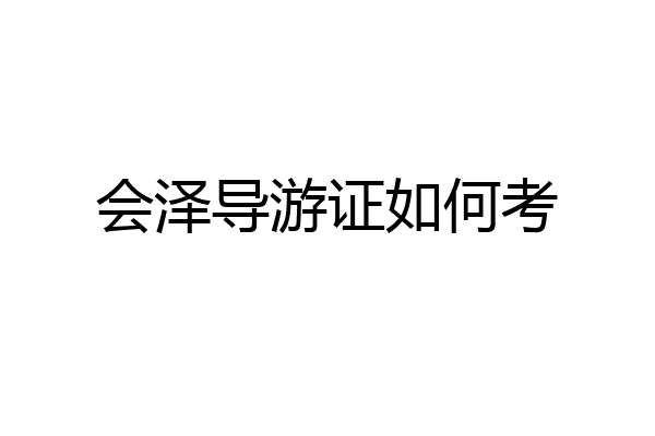 会泽导游证如何考