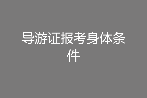 导游证报考身体条件