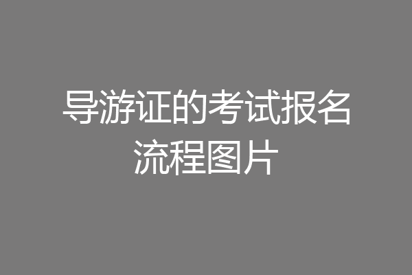 导游证的考试报名流程图片