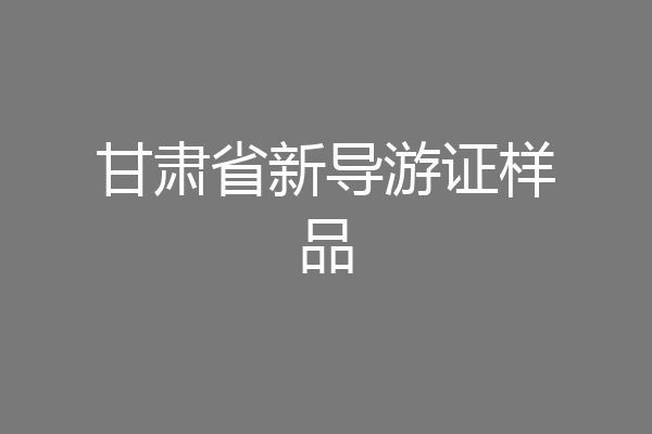 甘肃省新导游证样品
