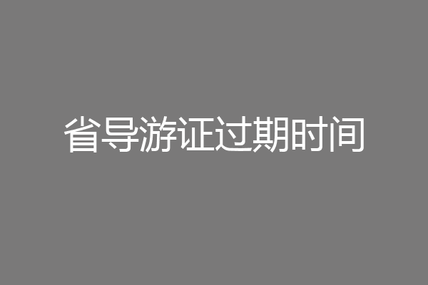 省导游证过期时间