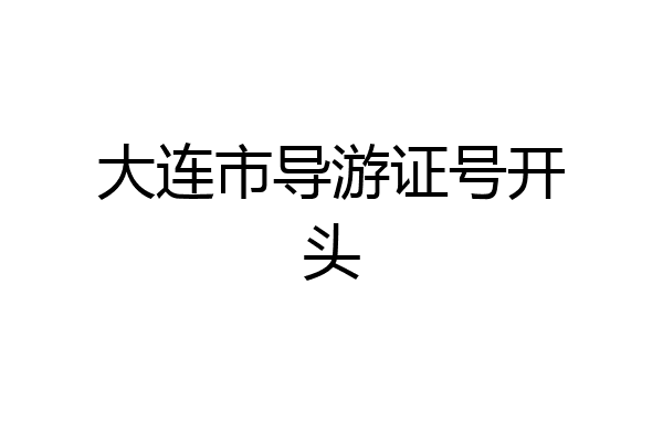 大连市导游证号开头