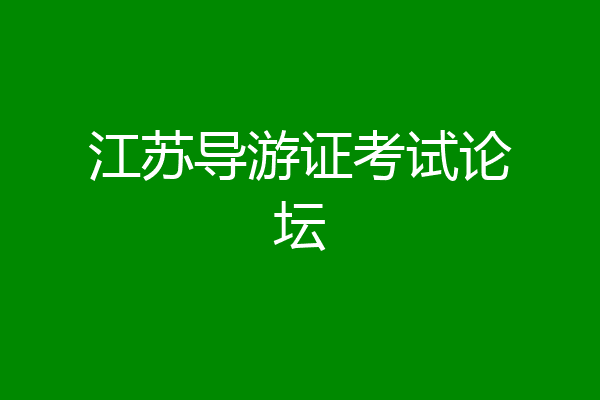 江苏导游证考试论坛