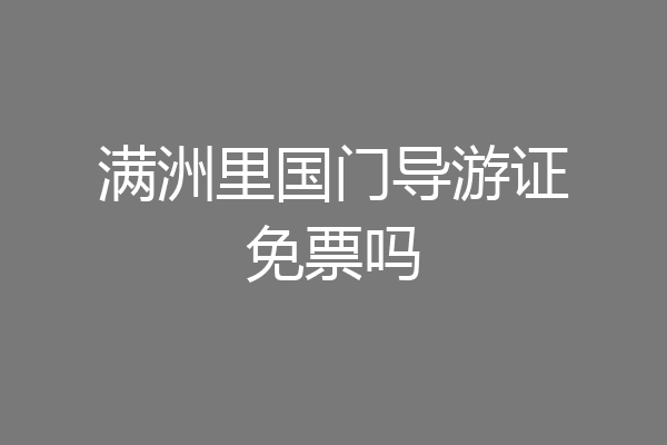 满洲里国门导游证免票吗