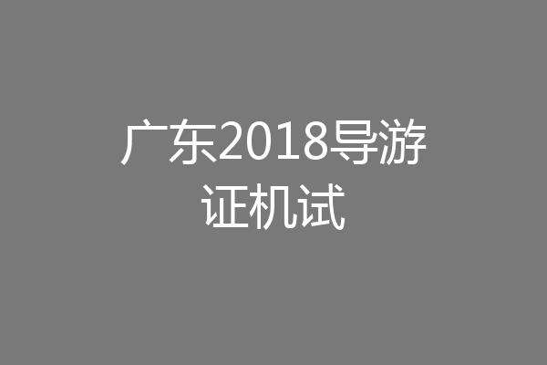 广东2018导游证机试
