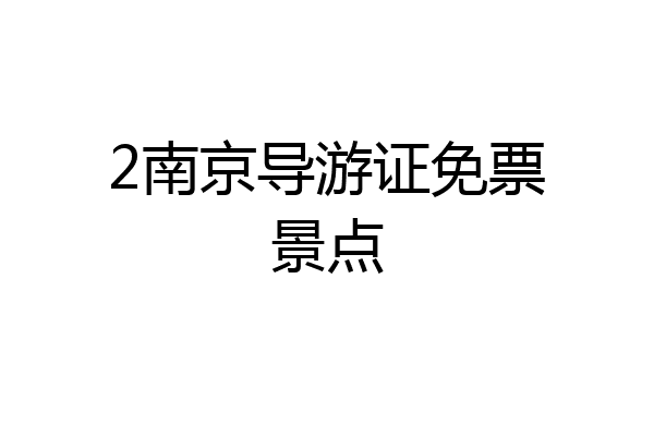 2南京导游证免票景点