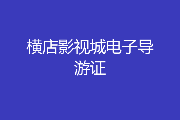 横店影视城电子导游证