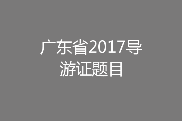 广东省2017导游证题目