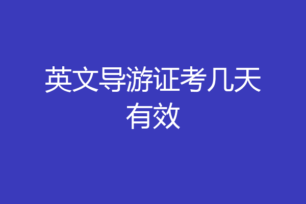 英文导游证考几天有效