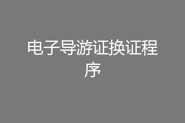 电子导游证换证程序