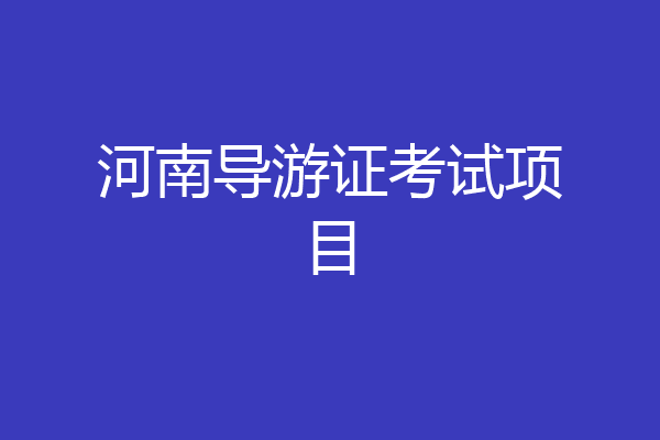 河南导游证考试项目