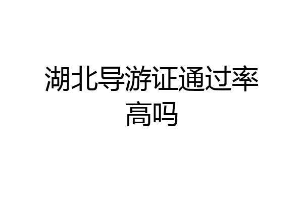 湖北导游证通过率高吗
