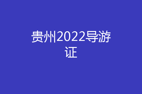 贵州2022导游证