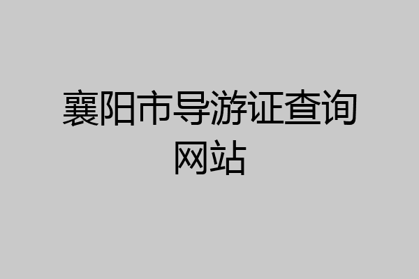 襄阳市导游证查询网站