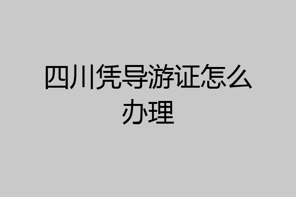 四川凭导游证怎么办理
