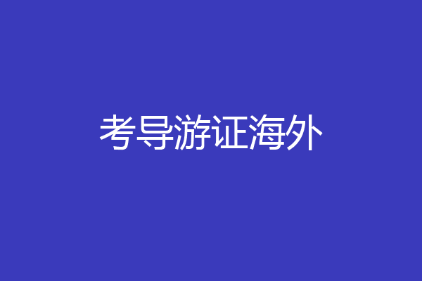 考导游证海外