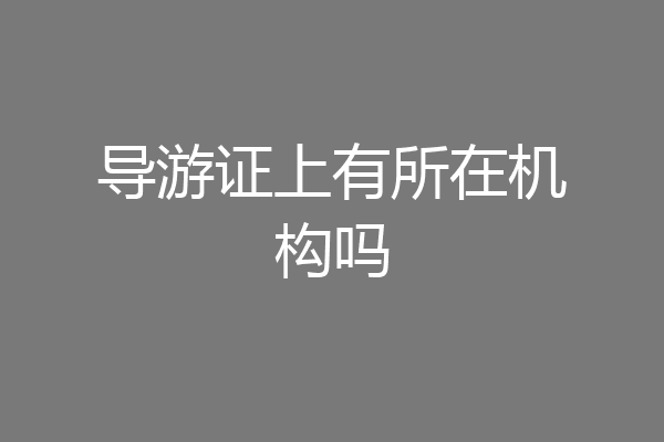 导游证上有所在机构吗