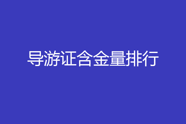 导游证含金量排行