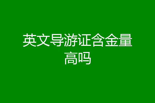 英文导游证含金量高吗
