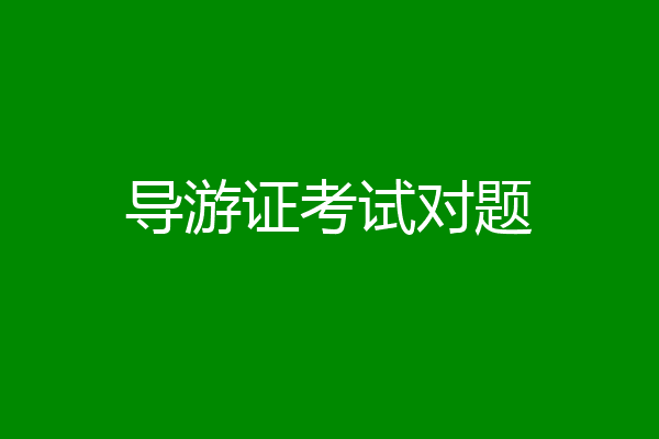 导游证考试对题