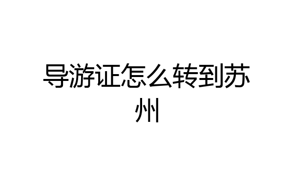 导游证怎么转到苏州