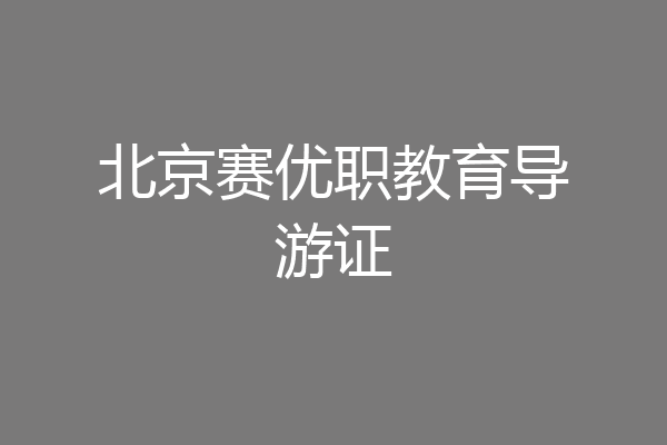 北京赛优职教育导游证