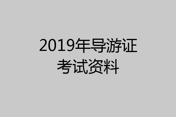 2019年导游证考试资料