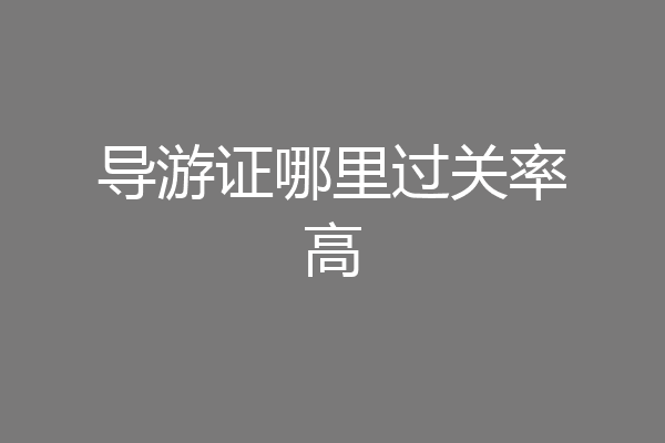 导游证哪里过关率高