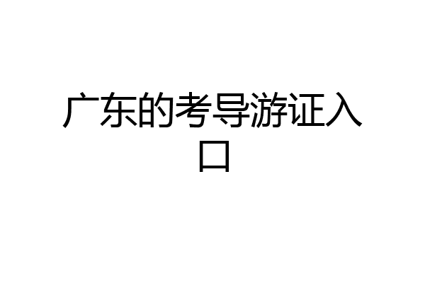 广东的考导游证入口