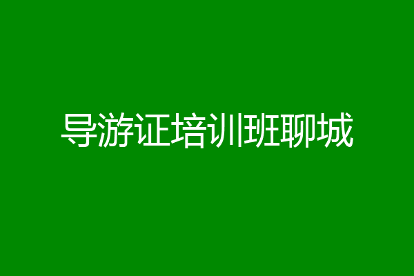 导游证培训班聊城
