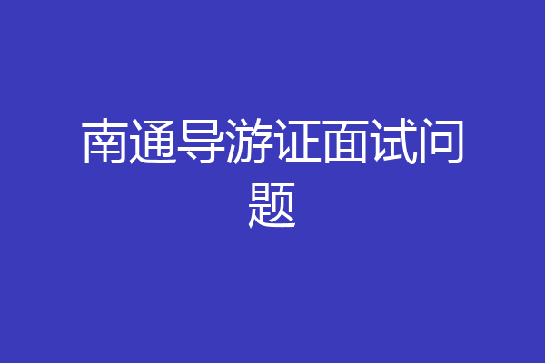 南通导游证面试问题