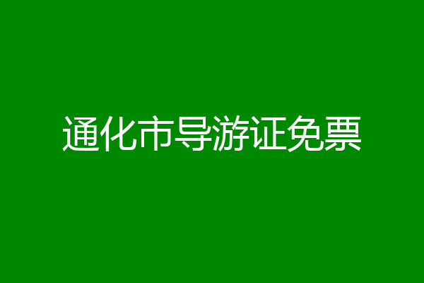 通化市导游证免票