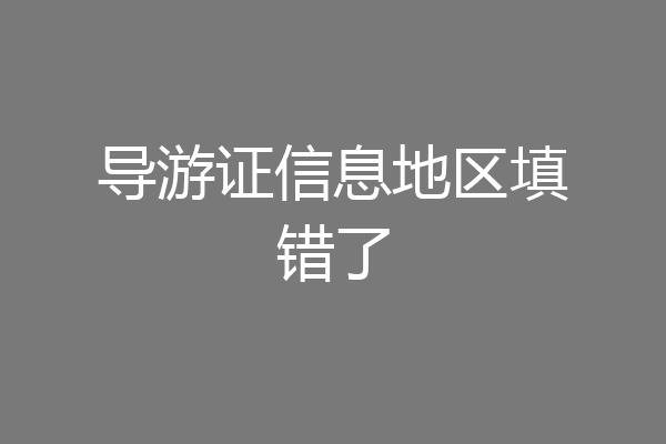 导游证信息地区填错了