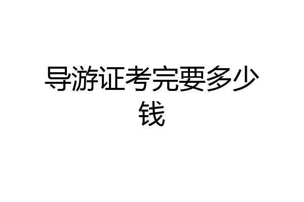 导游证考完要多少钱