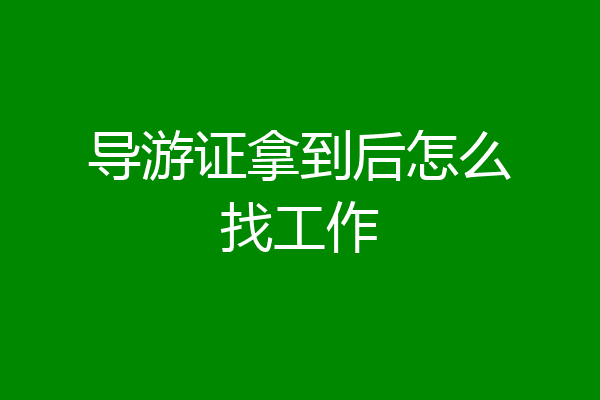 导游证拿到后怎么找工作