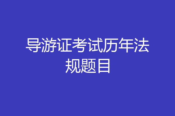 导游证考试历年法规题目
