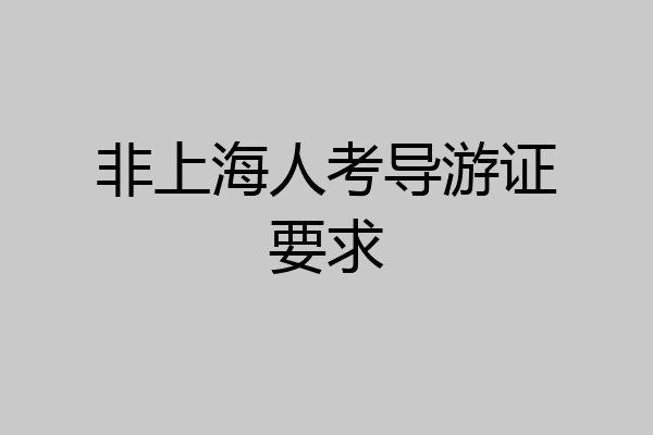 非上海人考导游证要求