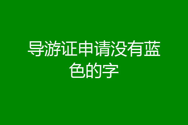 导游证申请没有蓝色的字