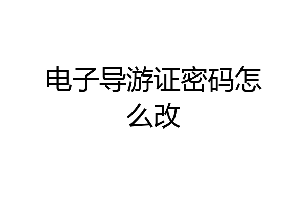 电子导游证密码怎么改
