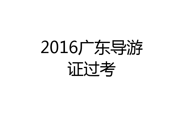 2016广东导游证过考