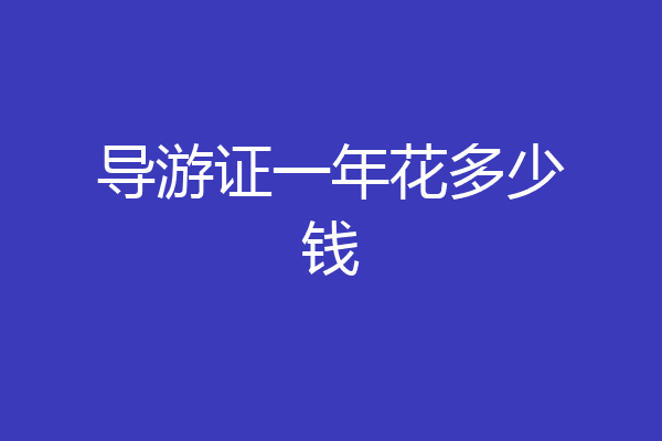 导游证一年花多少钱