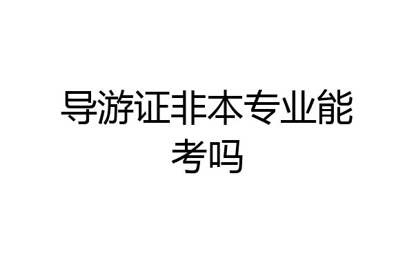 导游证非本专业能考吗