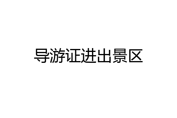 导游证进出景区