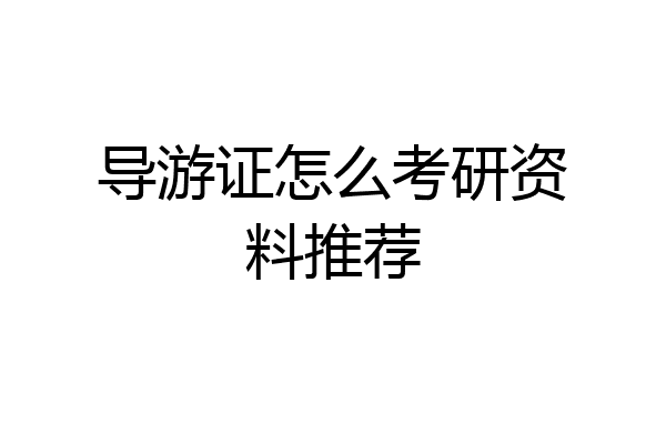 导游证怎么考研资料推荐