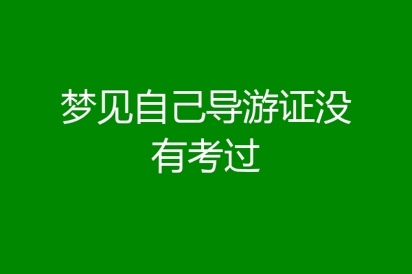 梦见自己导游证没有考过