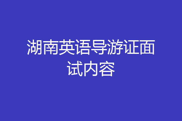 湖南英语导游证面试内容