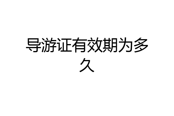 导游证有效期为多久