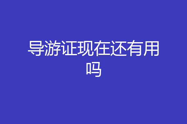 导游证现在还有用吗