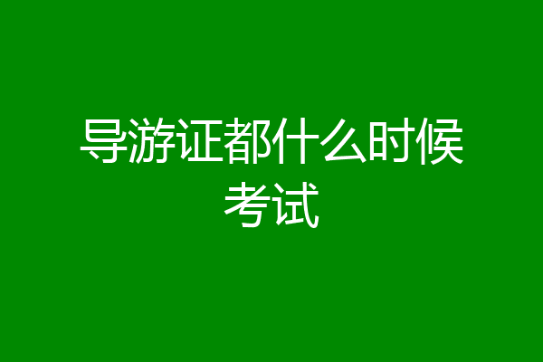 导游证都什么时候考试