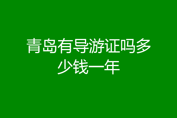 青岛有导游证吗多少钱一年
